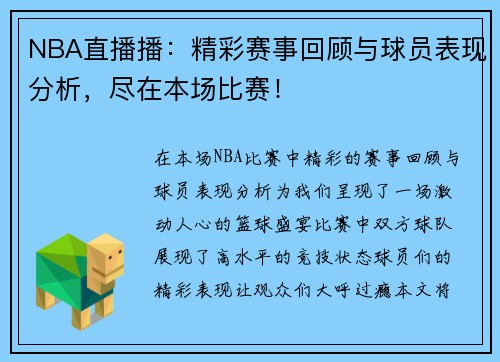 NBA直播播：精彩赛事回顾与球员表现分析，尽在本场比赛！