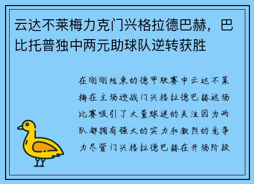 云达不莱梅力克门兴格拉德巴赫，巴比托普独中两元助球队逆转获胜