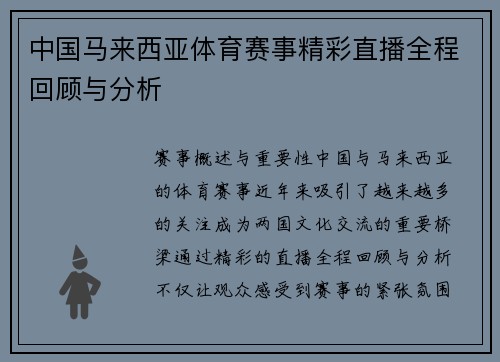 中国马来西亚体育赛事精彩直播全程回顾与分析