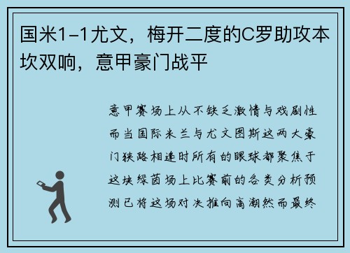国米1-1尤文，梅开二度的C罗助攻本坎双响，意甲豪门战平