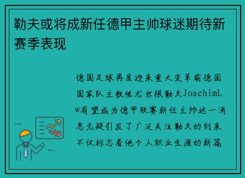 勒夫或将成新任德甲主帅球迷期待新赛季表现