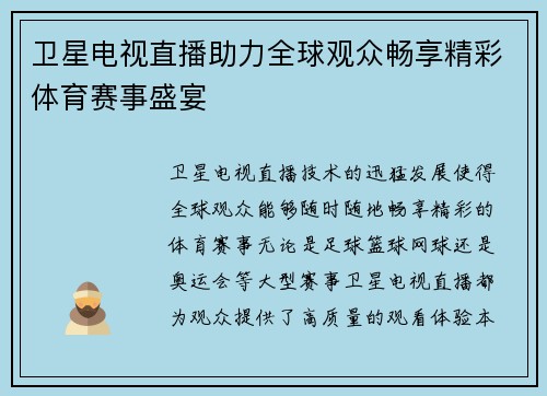 卫星电视直播助力全球观众畅享精彩体育赛事盛宴
