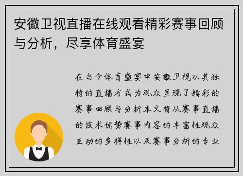 安徽卫视直播在线观看精彩赛事回顾与分析，尽享体育盛宴