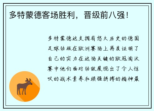 多特蒙德客场胜利，晋级前八强！
