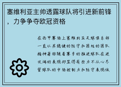 塞维利亚主帅透露球队将引进新前锋，力争争夺欧冠资格