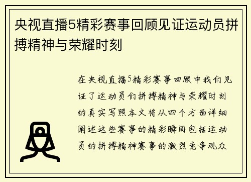 央视直播5精彩赛事回顾见证运动员拼搏精神与荣耀时刻