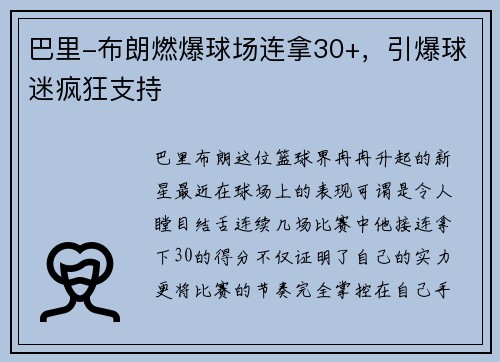 巴里-布朗燃爆球场连拿30+，引爆球迷疯狂支持