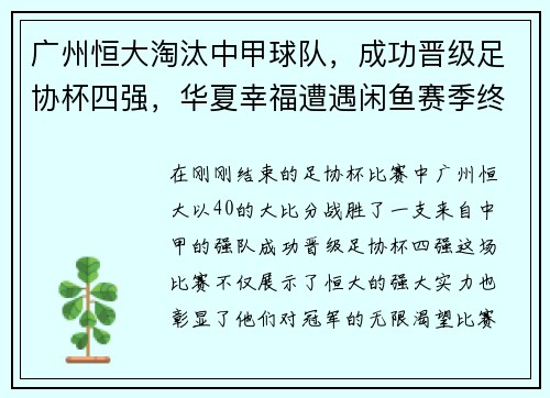 广州恒大淘汰中甲球队，成功晋级足协杯四强，华夏幸福遭遇闲鱼赛季终结