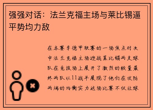 强强对话：法兰克福主场与莱比锡逼平势均力敌
