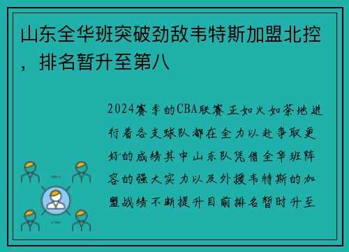 山东全华班突破劲敌韦特斯加盟北控，排名暂升至第八