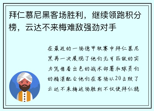 拜仁慕尼黑客场胜利，继续领跑积分榜，云达不来梅难敌强劲对手