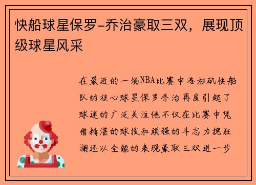 快船球星保罗-乔治豪取三双，展现顶级球星风采
