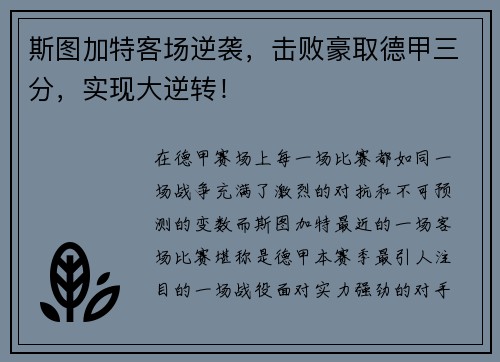 斯图加特客场逆袭，击败豪取德甲三分，实现大逆转！