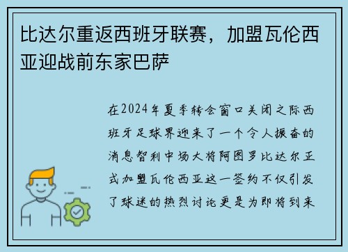 比达尔重返西班牙联赛，加盟瓦伦西亚迎战前东家巴萨