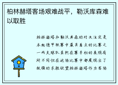 柏林赫塔客场艰难战平，勒沃库森难以取胜