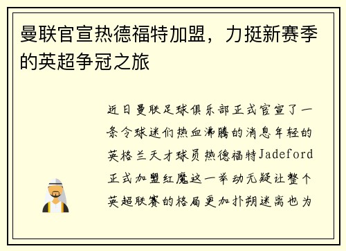 曼联官宣热德福特加盟，力挺新赛季的英超争冠之旅
