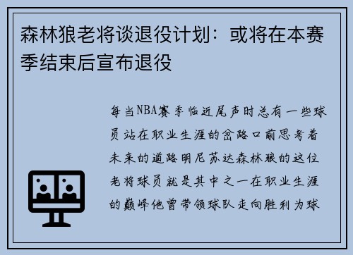 森林狼老将谈退役计划：或将在本赛季结束后宣布退役