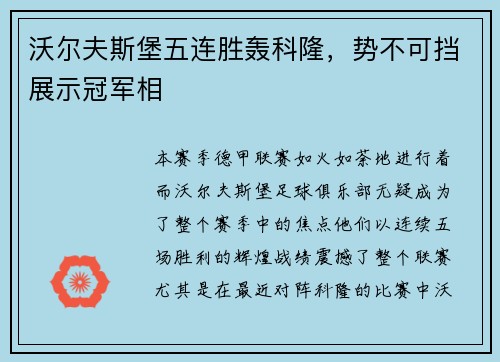 沃尔夫斯堡五连胜轰科隆，势不可挡展示冠军相