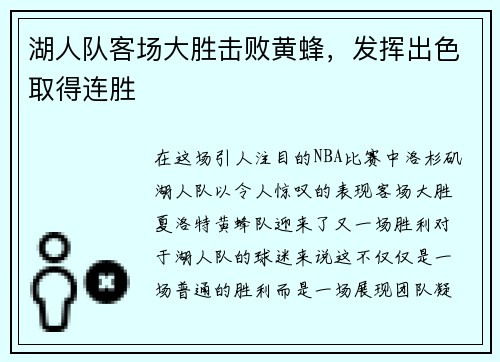 湖人队客场大胜击败黄蜂，发挥出色取得连胜