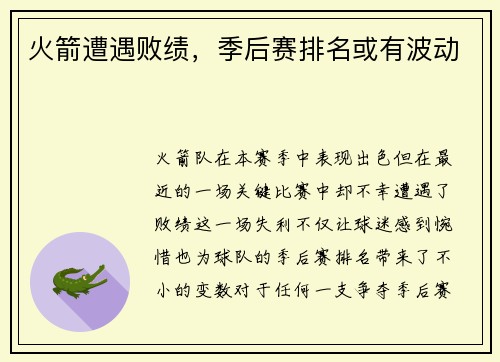 火箭遭遇败绩，季后赛排名或有波动