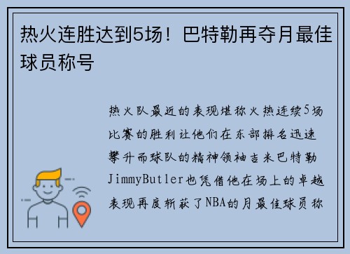 热火连胜达到5场！巴特勒再夺月最佳球员称号