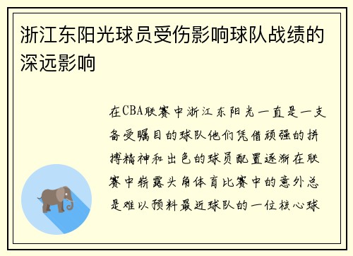 浙江东阳光球员受伤影响球队战绩的深远影响