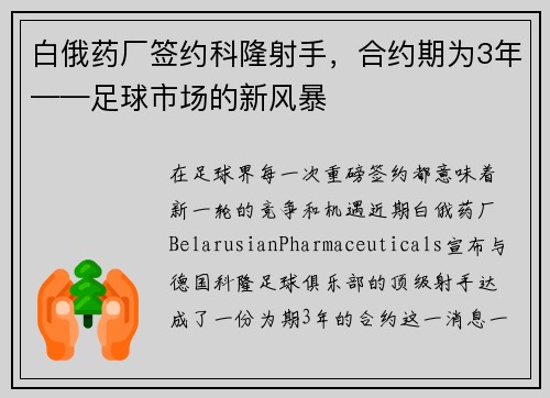 白俄药厂签约科隆射手，合约期为3年——足球市场的新风暴