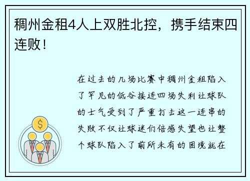 稠州金租4人上双胜北控，携手结束四连败！