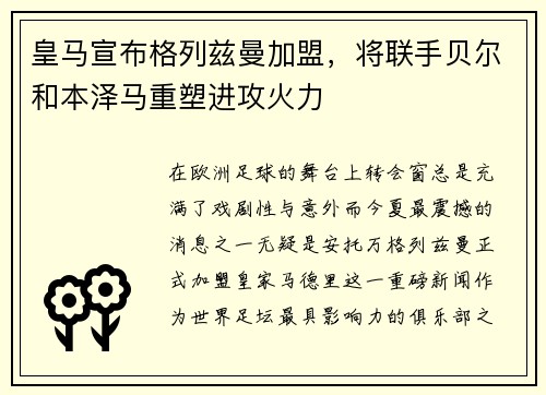 皇马宣布格列兹曼加盟，将联手贝尔和本泽马重塑进攻火力
