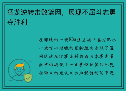 猛龙逆转击败篮网，展现不屈斗志勇夺胜利