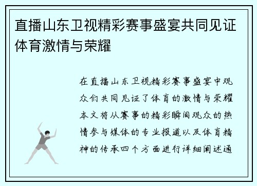 直播山东卫视精彩赛事盛宴共同见证体育激情与荣耀