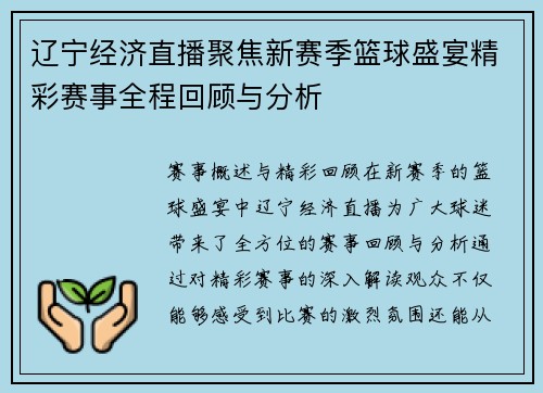 辽宁经济直播聚焦新赛季篮球盛宴精彩赛事全程回顾与分析