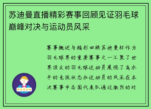 苏迪曼直播精彩赛事回顾见证羽毛球巅峰对决与运动员风采