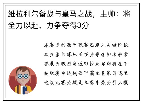 维拉利尔备战与皇马之战，主帅：将全力以赴，力争夺得3分