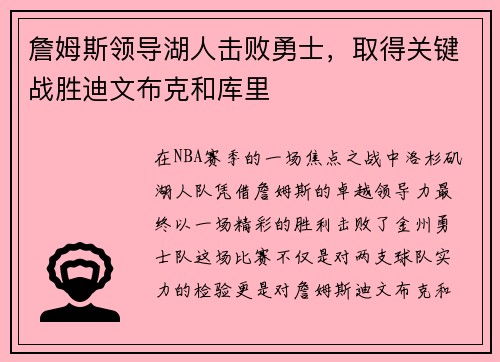 詹姆斯领导湖人击败勇士，取得关键战胜迪文布克和库里