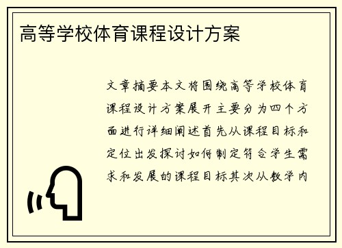 高等学校体育课程设计方案