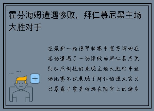 霍芬海姆遭遇惨败，拜仁慕尼黑主场大胜对手