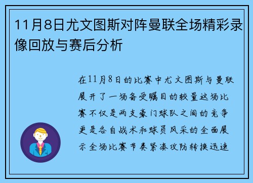 11月8日尤文图斯对阵曼联全场精彩录像回放与赛后分析