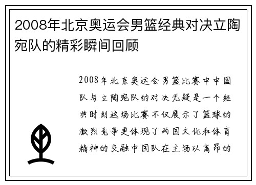 2008年北京奥运会男篮经典对决立陶宛队的精彩瞬间回顾