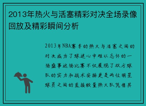 2013年热火与活塞精彩对决全场录像回放及精彩瞬间分析