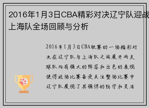 2016年1月3日CBA精彩对决辽宁队迎战上海队全场回顾与分析
