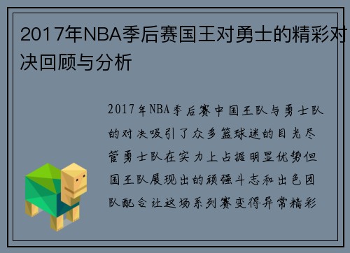 2017年NBA季后赛国王对勇士的精彩对决回顾与分析