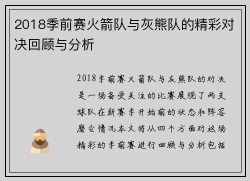 2018季前赛火箭队与灰熊队的精彩对决回顾与分析