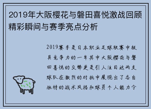 2019年大阪樱花与磐田喜悦激战回顾精彩瞬间与赛季亮点分析