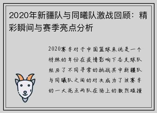 2020年新疆队与同曦队激战回顾：精彩瞬间与赛季亮点分析