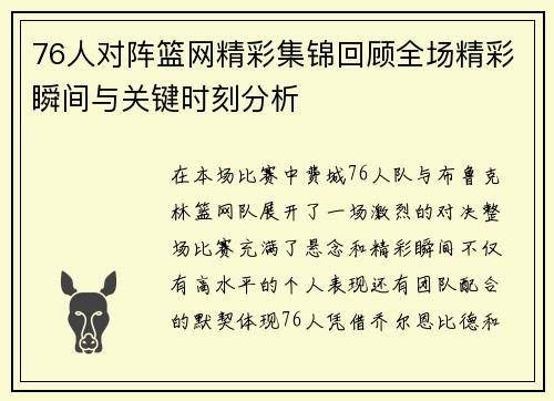 76人对阵篮网精彩集锦回顾全场精彩瞬间与关键时刻分析