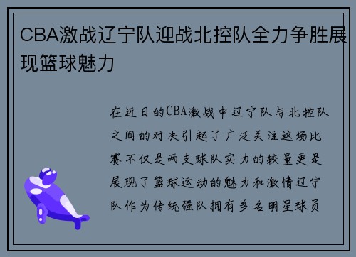 CBA激战辽宁队迎战北控队全力争胜展现篮球魅力