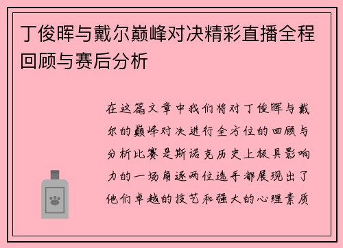 丁俊晖与戴尔巅峰对决精彩直播全程回顾与赛后分析