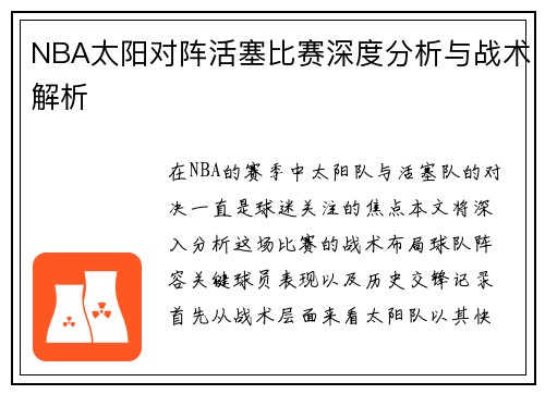 NBA太阳对阵活塞比赛深度分析与战术解析
