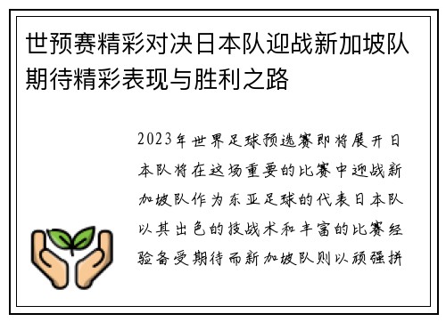 世预赛精彩对决日本队迎战新加坡队期待精彩表现与胜利之路